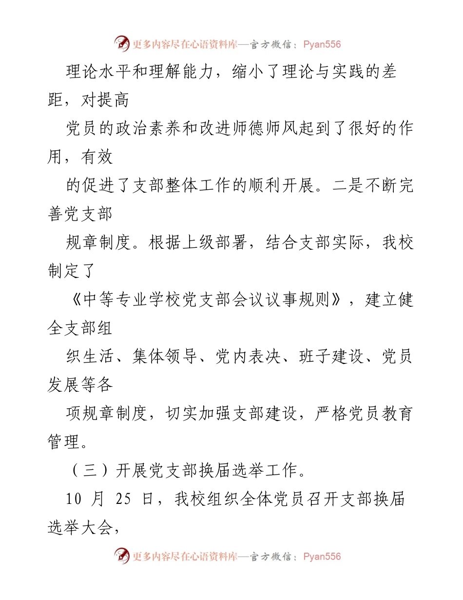 [工作总结] 学校党支部 - 2023年党建工作总结与实施成效.docx_第2页
