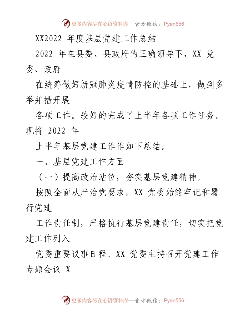[工作总结] 基层党建 - 2022年度基层党建工作总结.docx_第1页