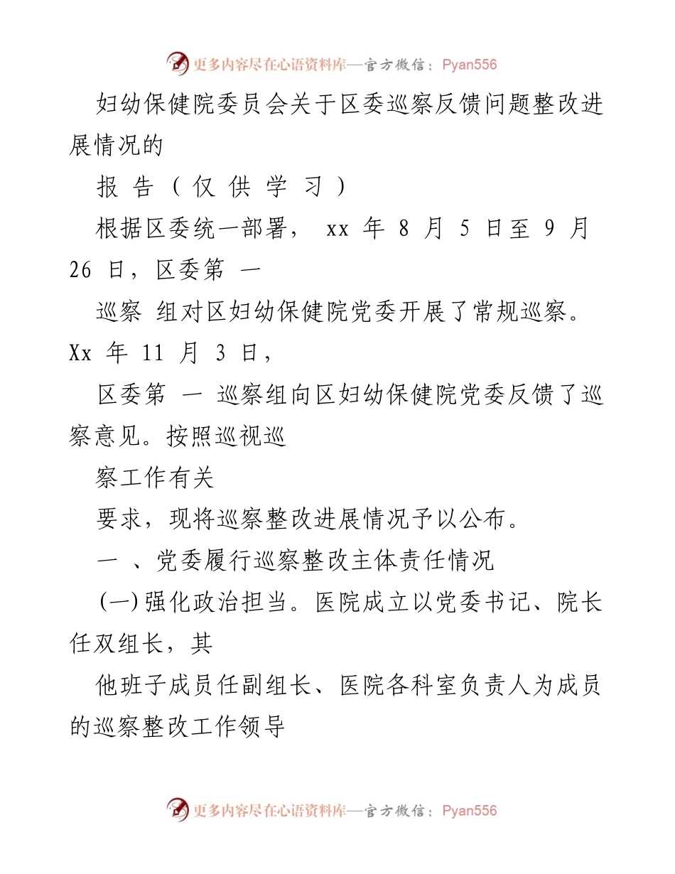 [工作总结] 妇幼保健院 - 区委巡察反馈问题整改进展情况报告.docx_第1页