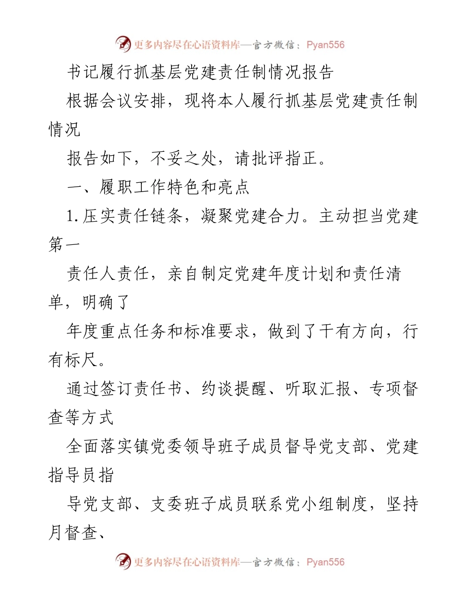 [工作总结] 基层党建 - 书记履行抓基层党建责任制情况报告_2.docx_第1页