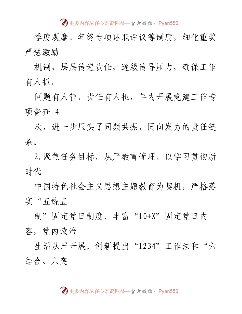 [工作总结] 基层党建 - 书记履行抓基层党建责任制情况报告_2.docx_第2页