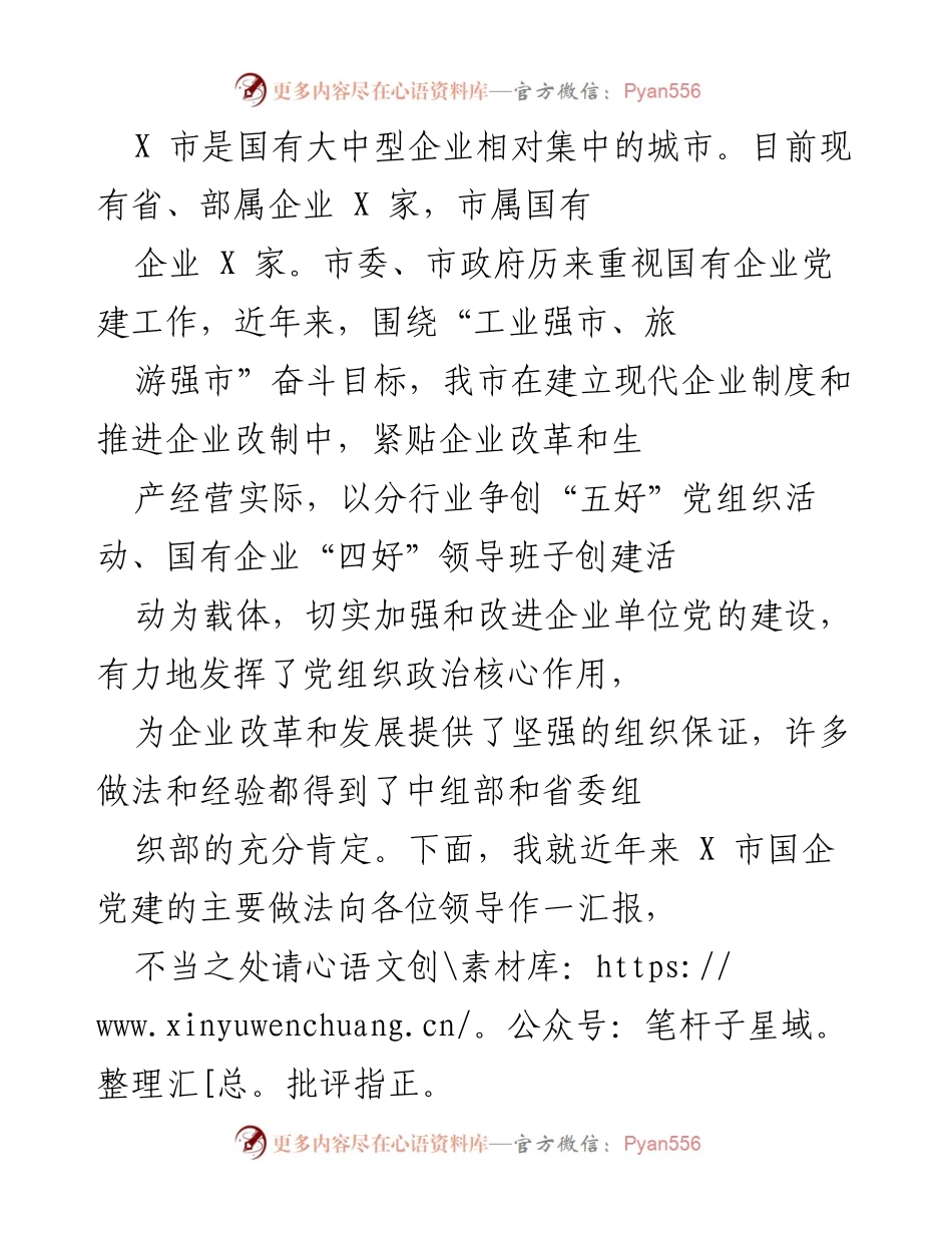 [工作总结] 国有企业党建工作 - X市国有企业党建工作的主要做法与经验总结.docx_第1页