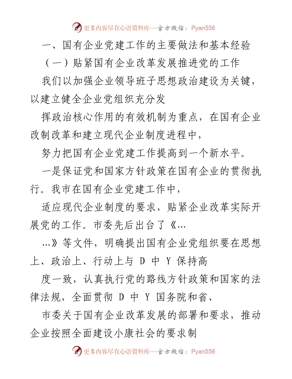 [工作总结] 国有企业党建工作 - X市国有企业党建工作的主要做法与经验总结.docx_第2页