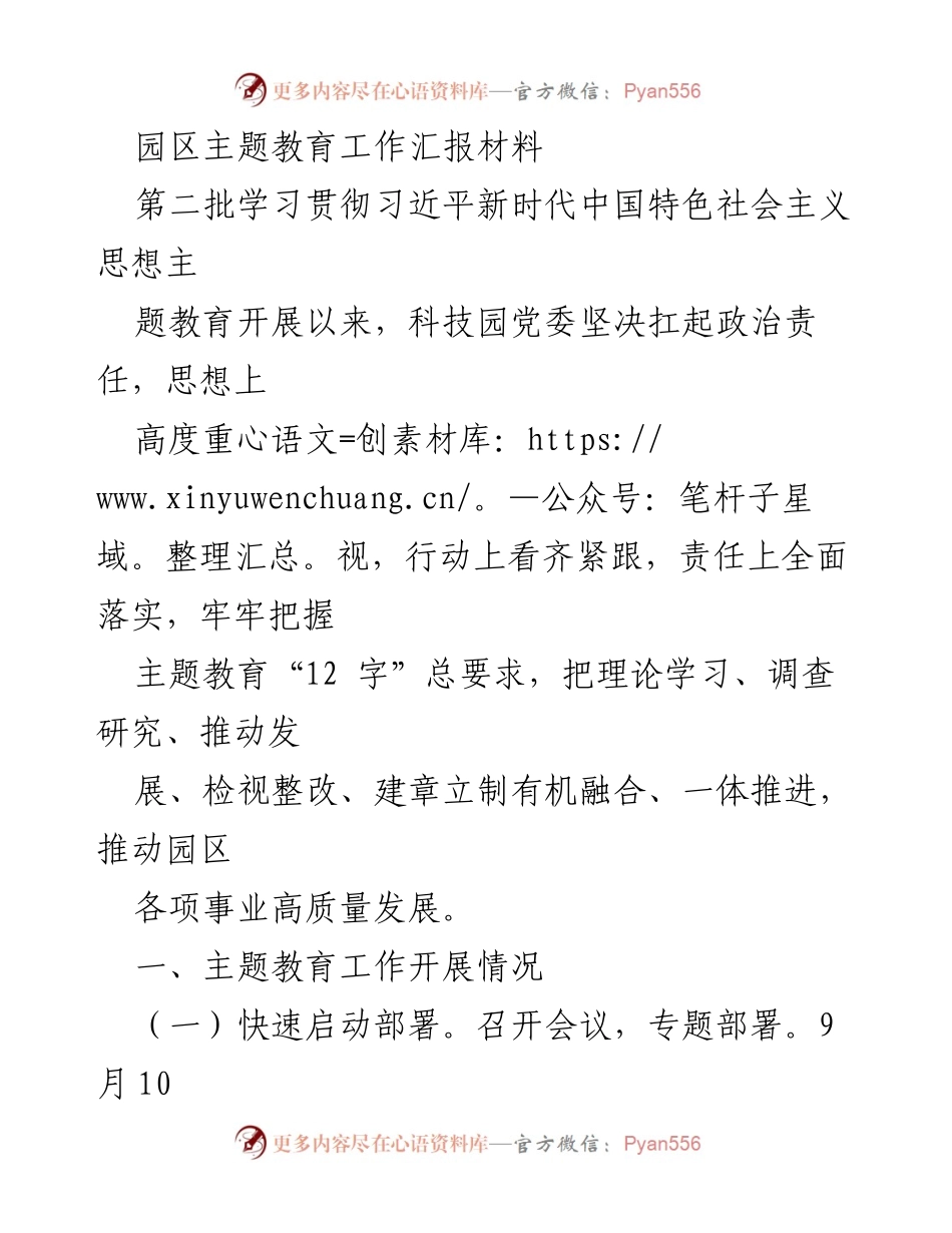 [工作总结] 园区主题教育工作 - 园区主题教育工作开展情况汇报.docx_第1页