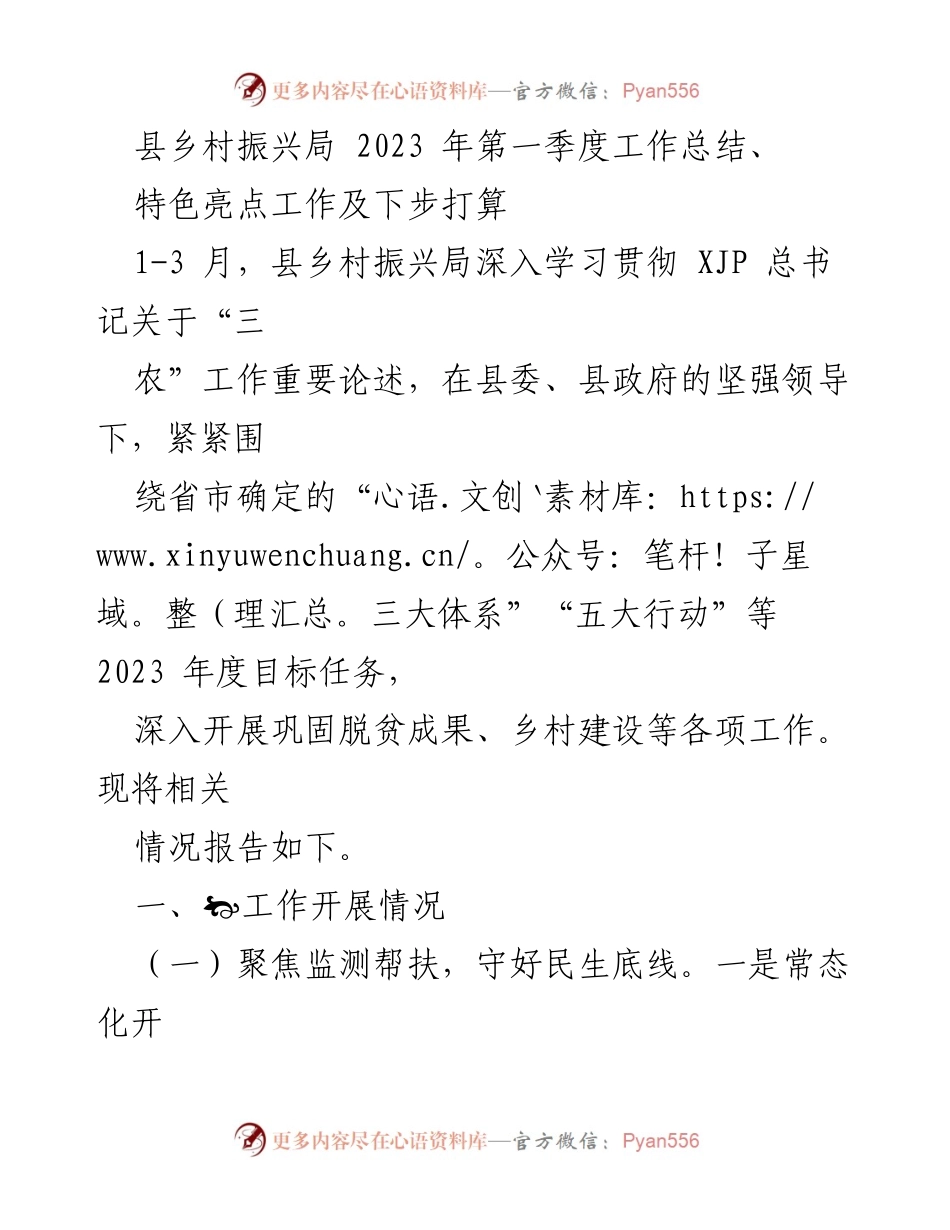 [工作总结] 县乡村振兴局 - 2023年第一季度工作总结与下步打算.docx_第1页