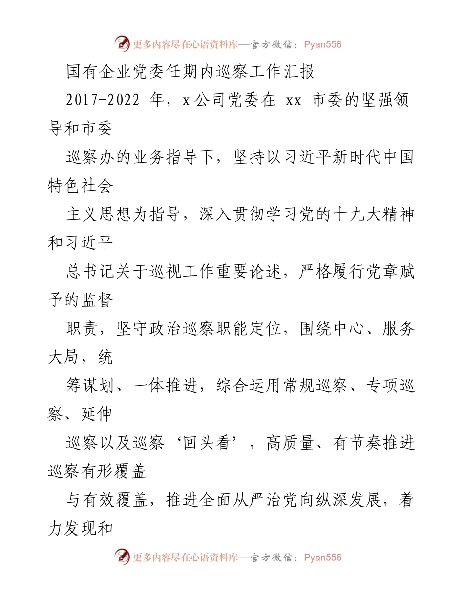 [工作总结] 国有企业党委巡察工作 - 国有企业党委巡察工作汇报（2017-2022年）.docx_第1页