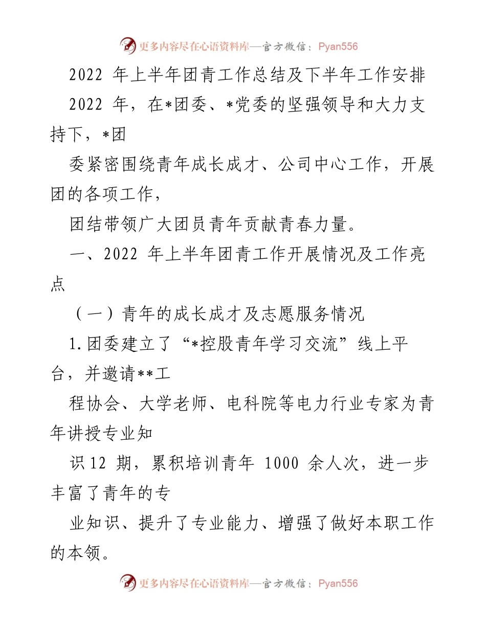 [工作总结] 团青工作 - 2022年上半年团青工作总结与下半年计划.docx_第1页