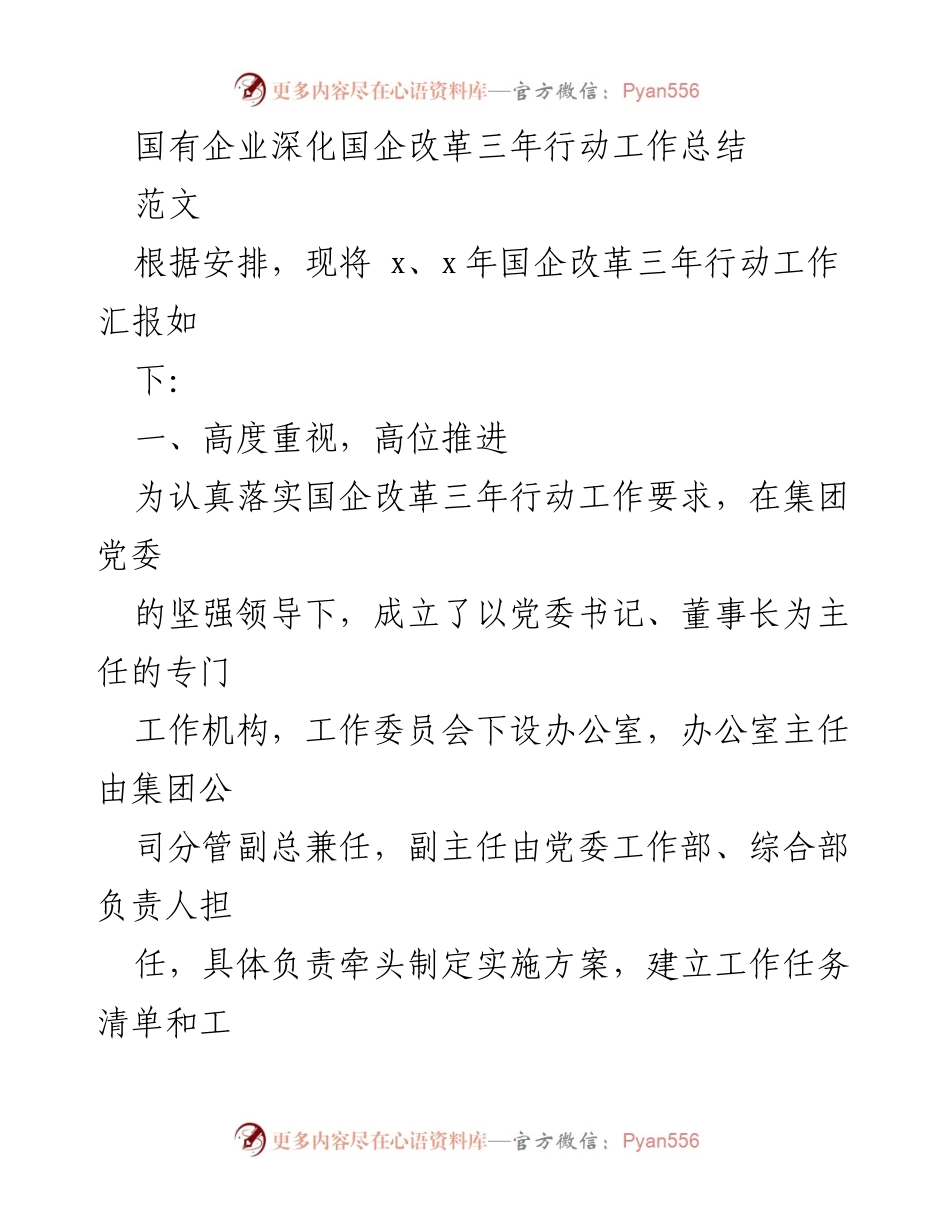 [工作总结] 国有企业 - 国企改革三年行动工作总结.docx_第1页