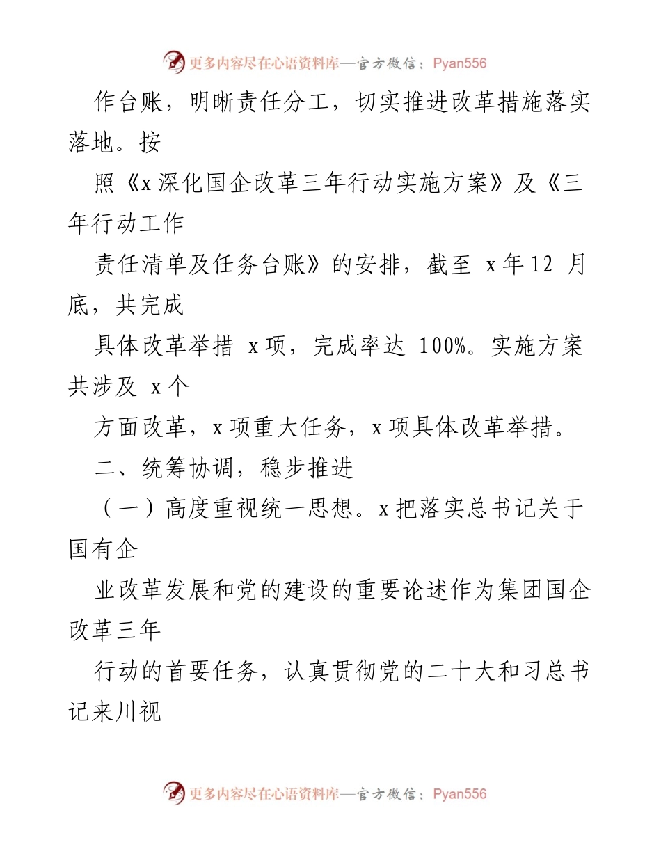 [工作总结] 国有企业 - 国企改革三年行动工作总结.docx_第2页