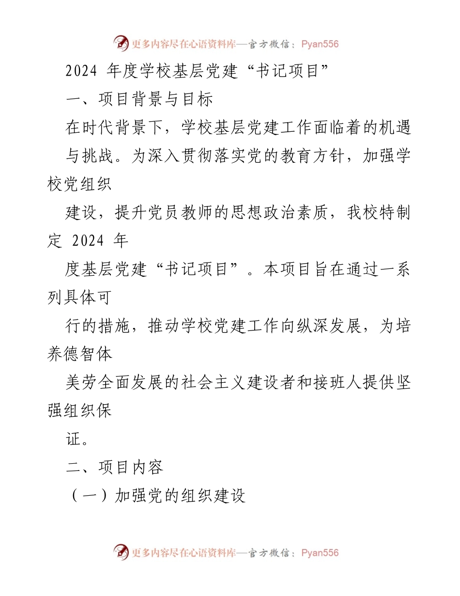 [工作总结] 学校党建工作 - 2024年度学校基层党建“书记项目”实施方案_1.docx_第1页