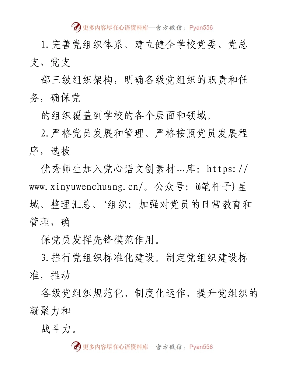 [工作总结] 学校党建工作 - 2024年度学校基层党建“书记项目”实施方案_1.docx_第2页