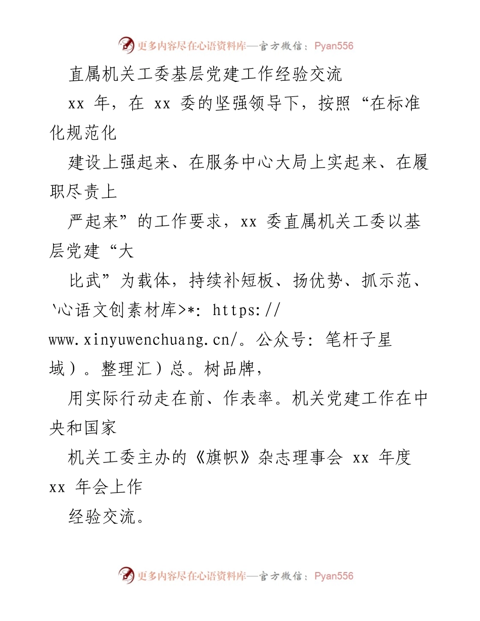 [工作总结] 基层党建经验交流 - 加强政治引领与服务中心大局的基层党建实践总结.docx_第1页