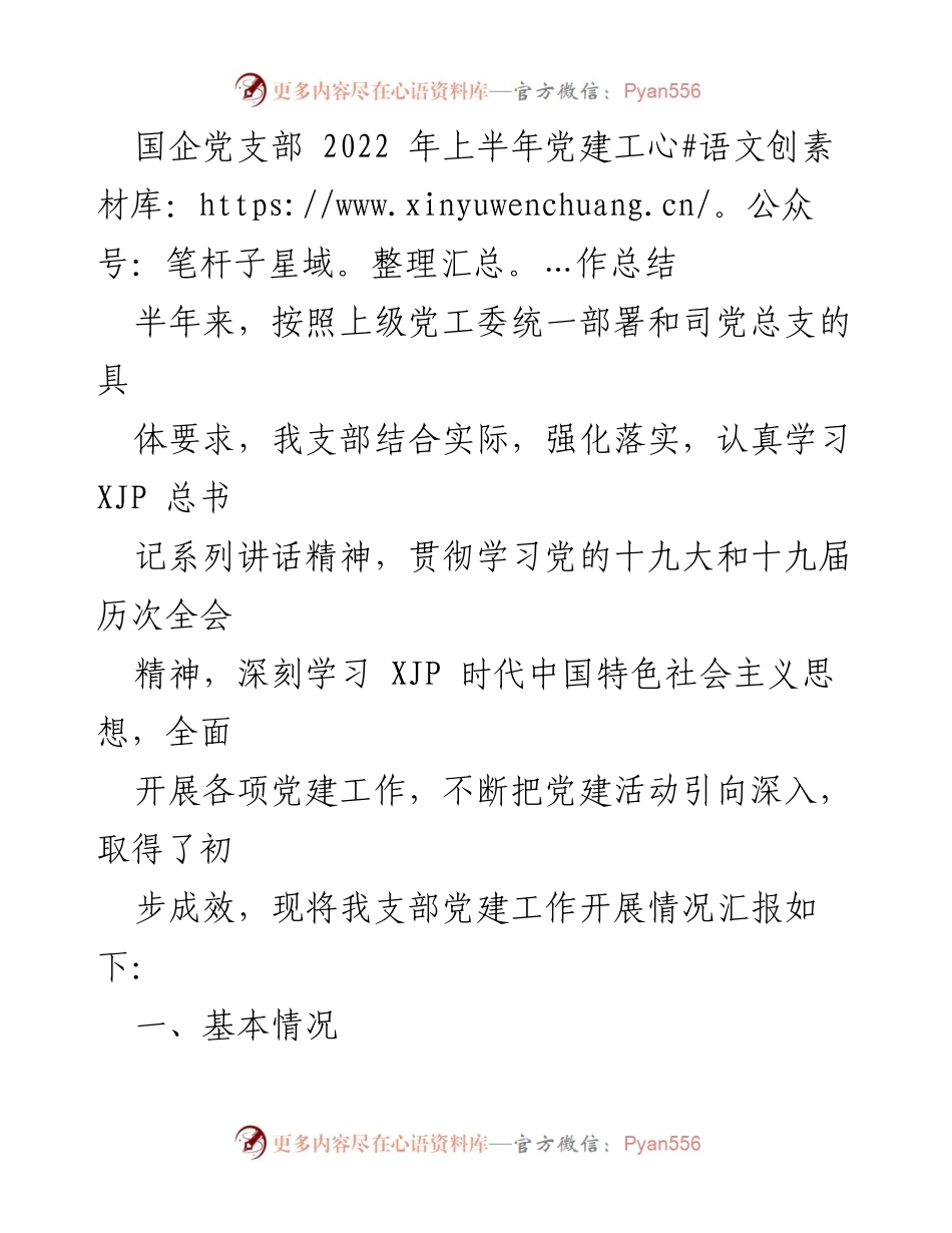 [工作总结] 国企党支部 - 2022年上半年党建工作总结报告.docx_第1页