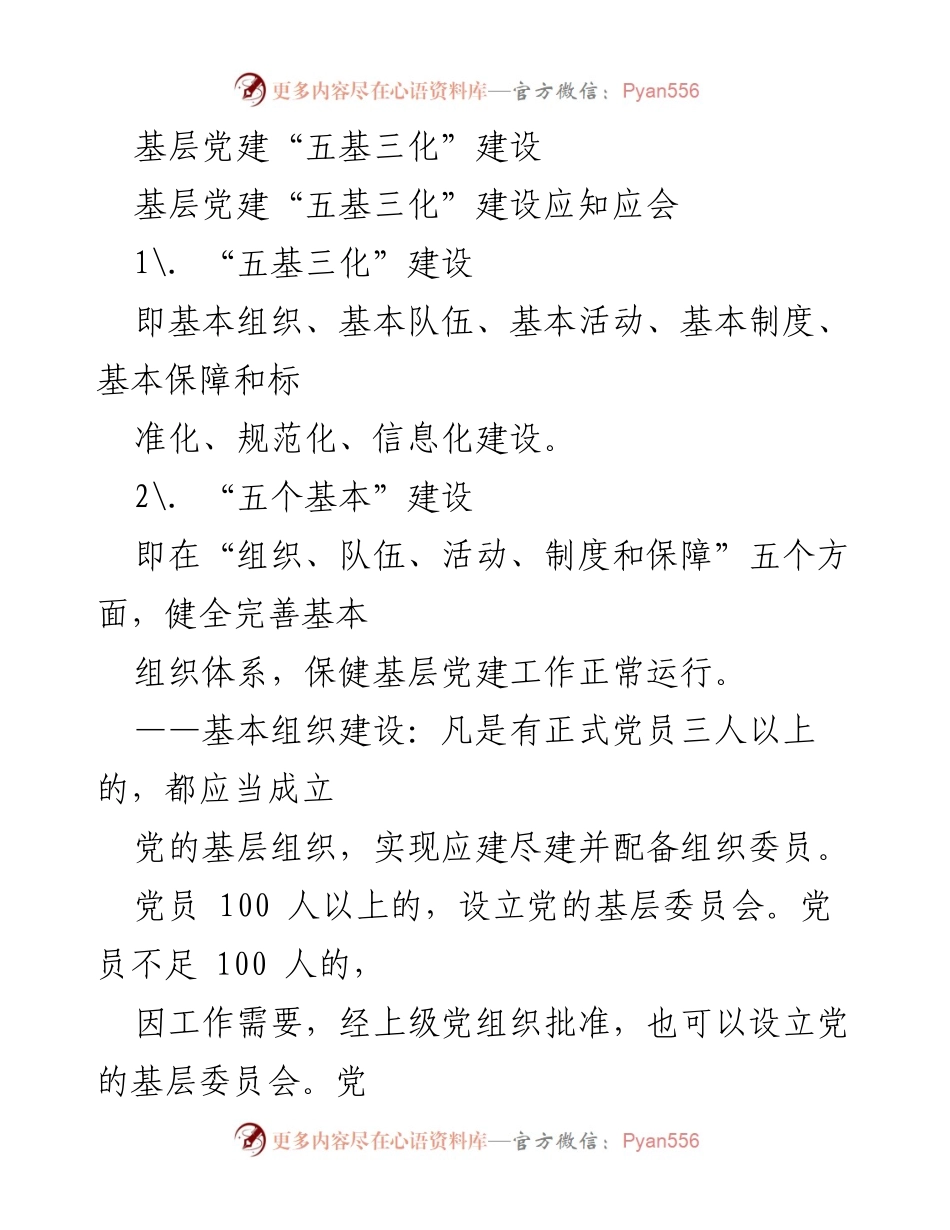 [工作总结] 基层党建 - 基层党建“五基三化”建设实施总结.docx_第1页