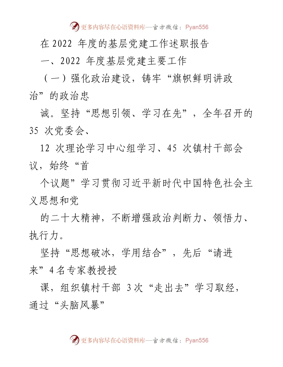 [工作总结] 基层党建工作述职 - 2022年度基层党建工作述职报告总结与展望.docx_第1页