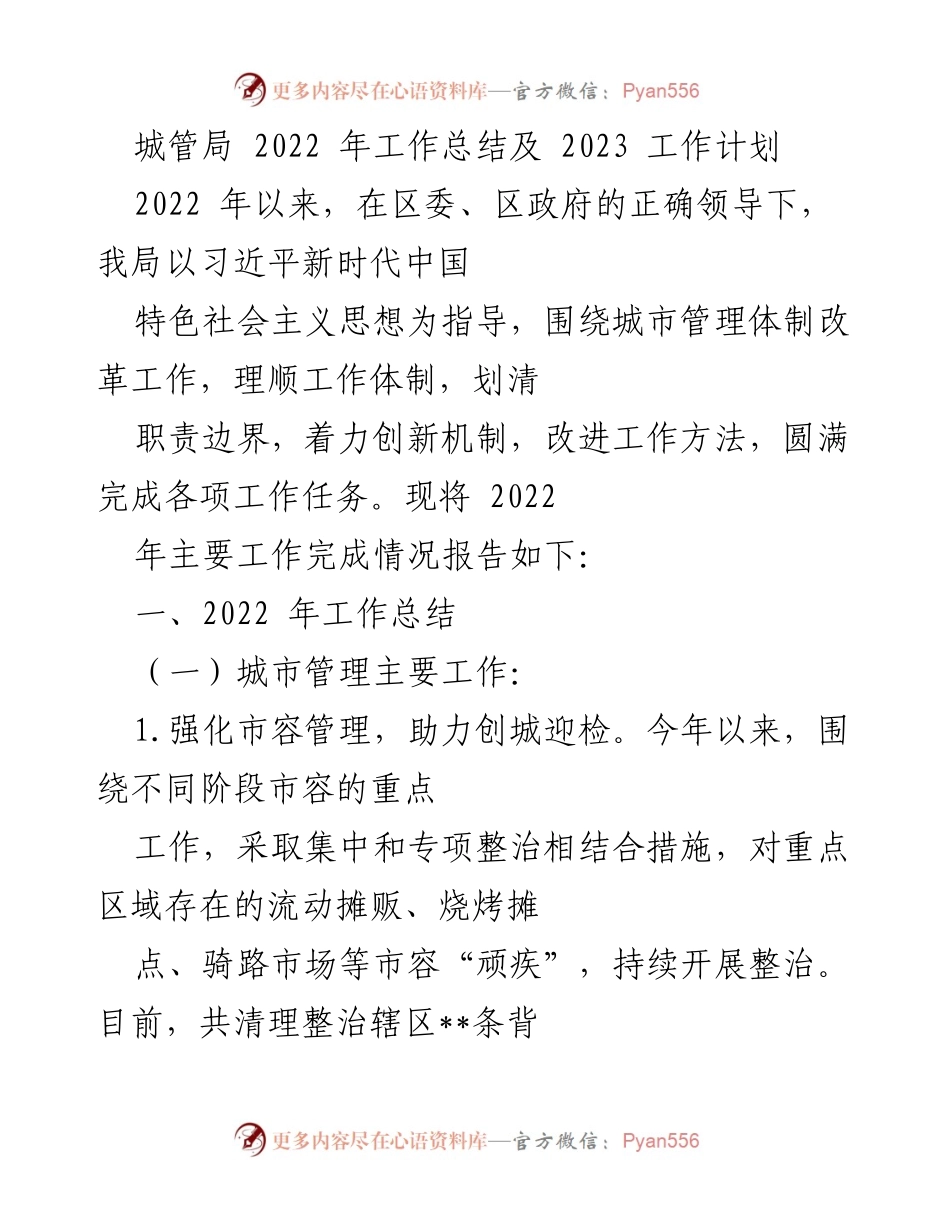 [工作总结] 城管局 - 2022年工作总结及2023年工作计划_1.docx_第1页