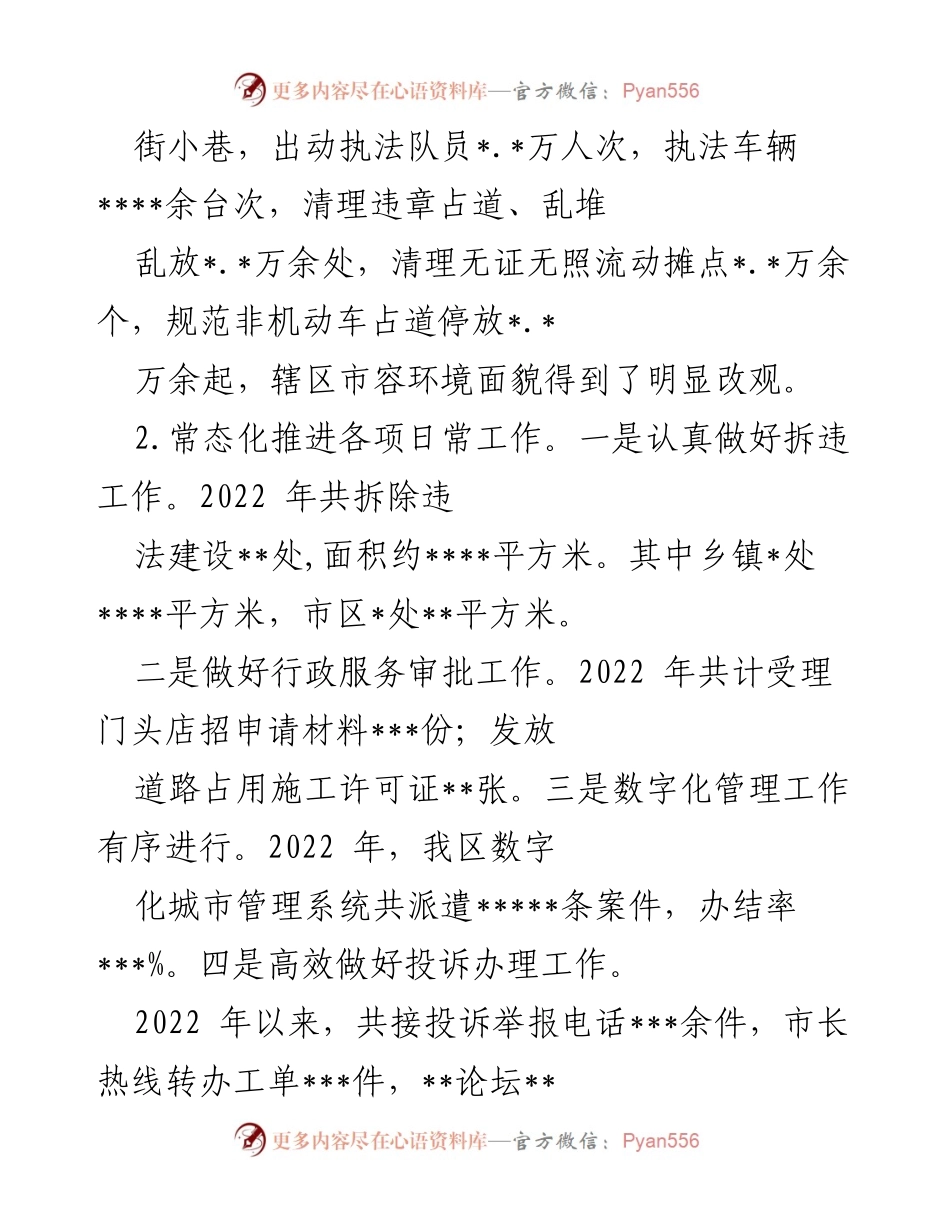 [工作总结] 城管局 - 2022年工作总结及2023年工作计划_1.docx_第2页