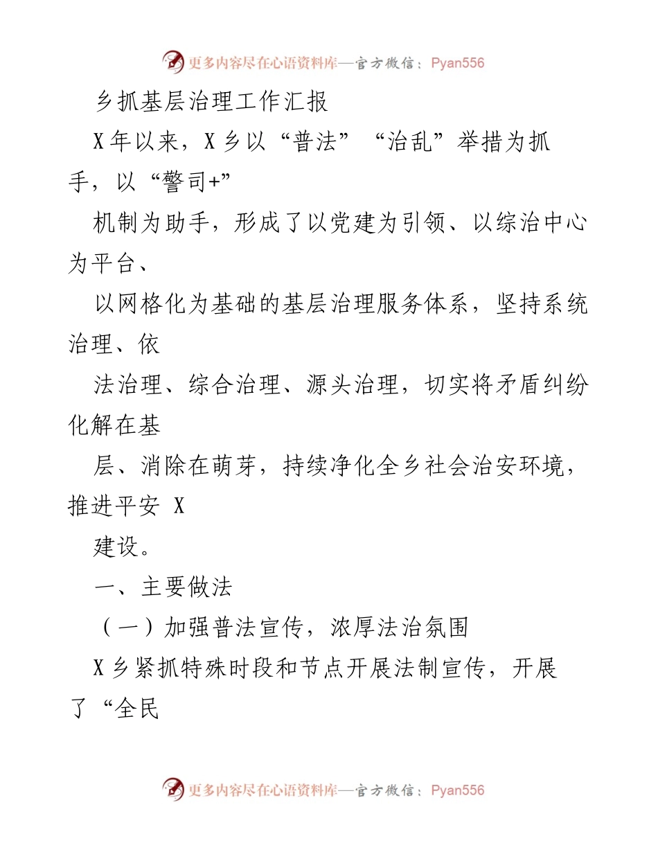 [工作总结] 基层治理 - X乡基层治理工作汇报与成效分析.docx_第1页