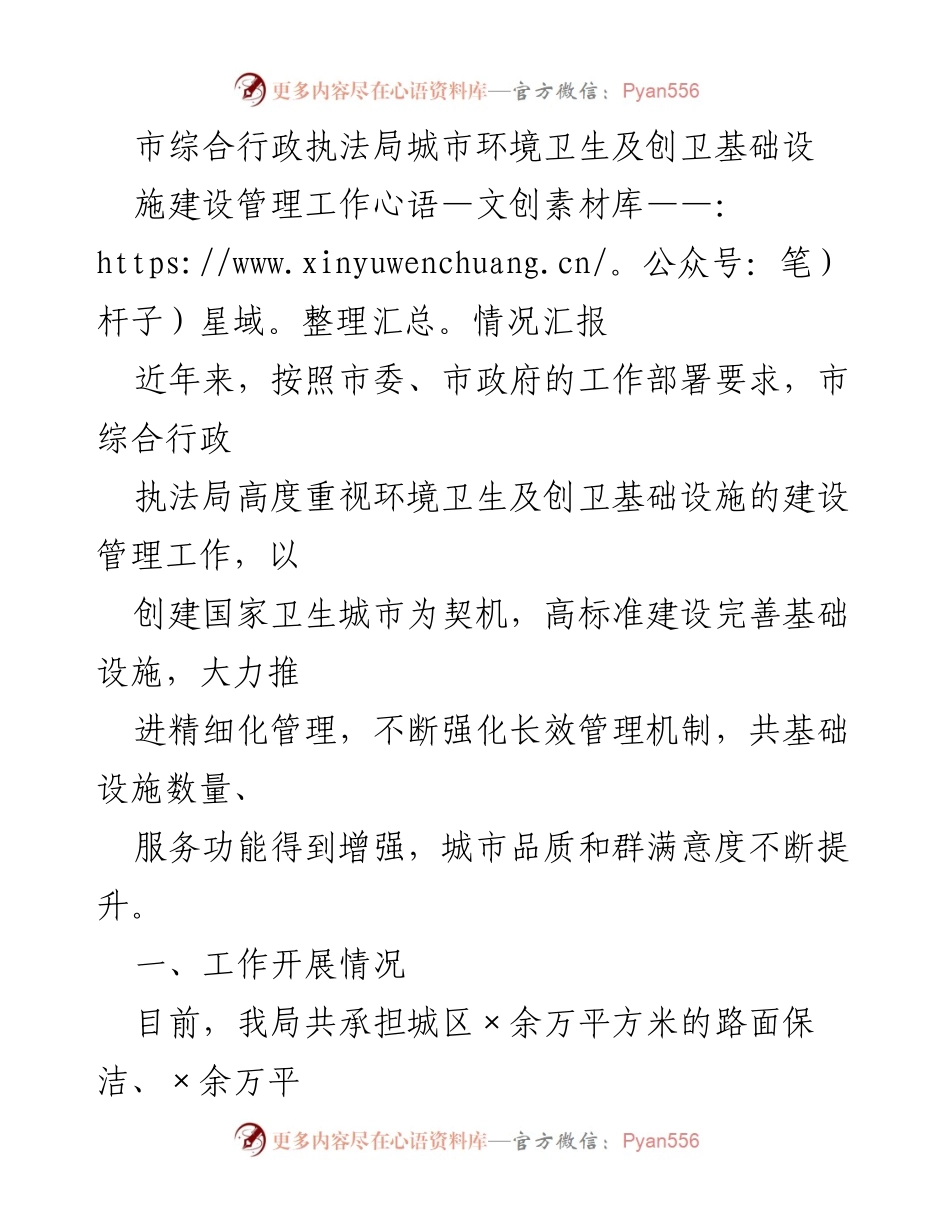 [工作总结] 城市环境卫生及创卫基础设施建设管理 - 市综合行政执法局工作情况汇报.docx_第1页