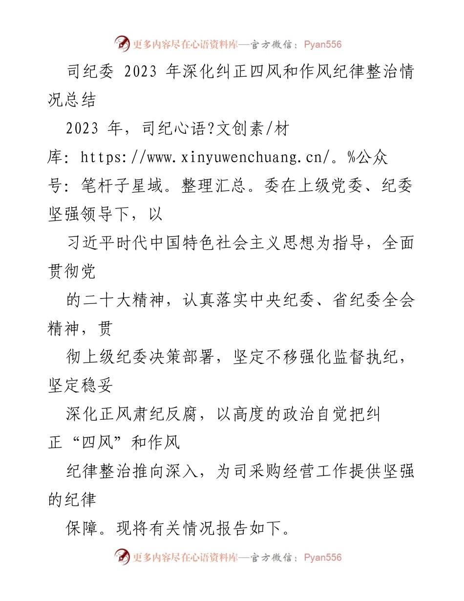 [工作总结] 司纪委 - 2023年深化纠正四风和作风纪律整治情况总结.docx_第1页