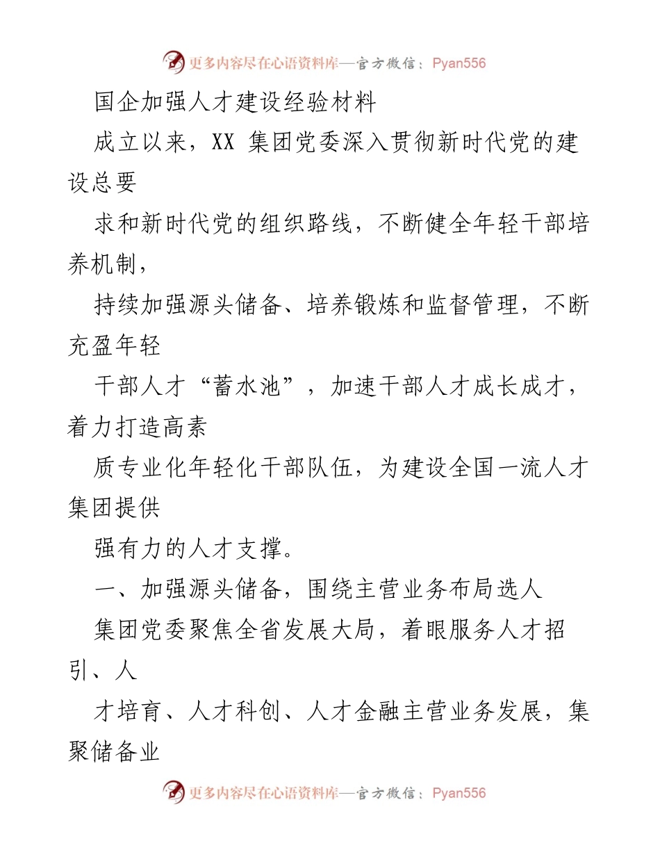 [工作总结] 国企人才建设 - 加强年轻干部培养机制，打造高素质人才队伍.docx_第1页