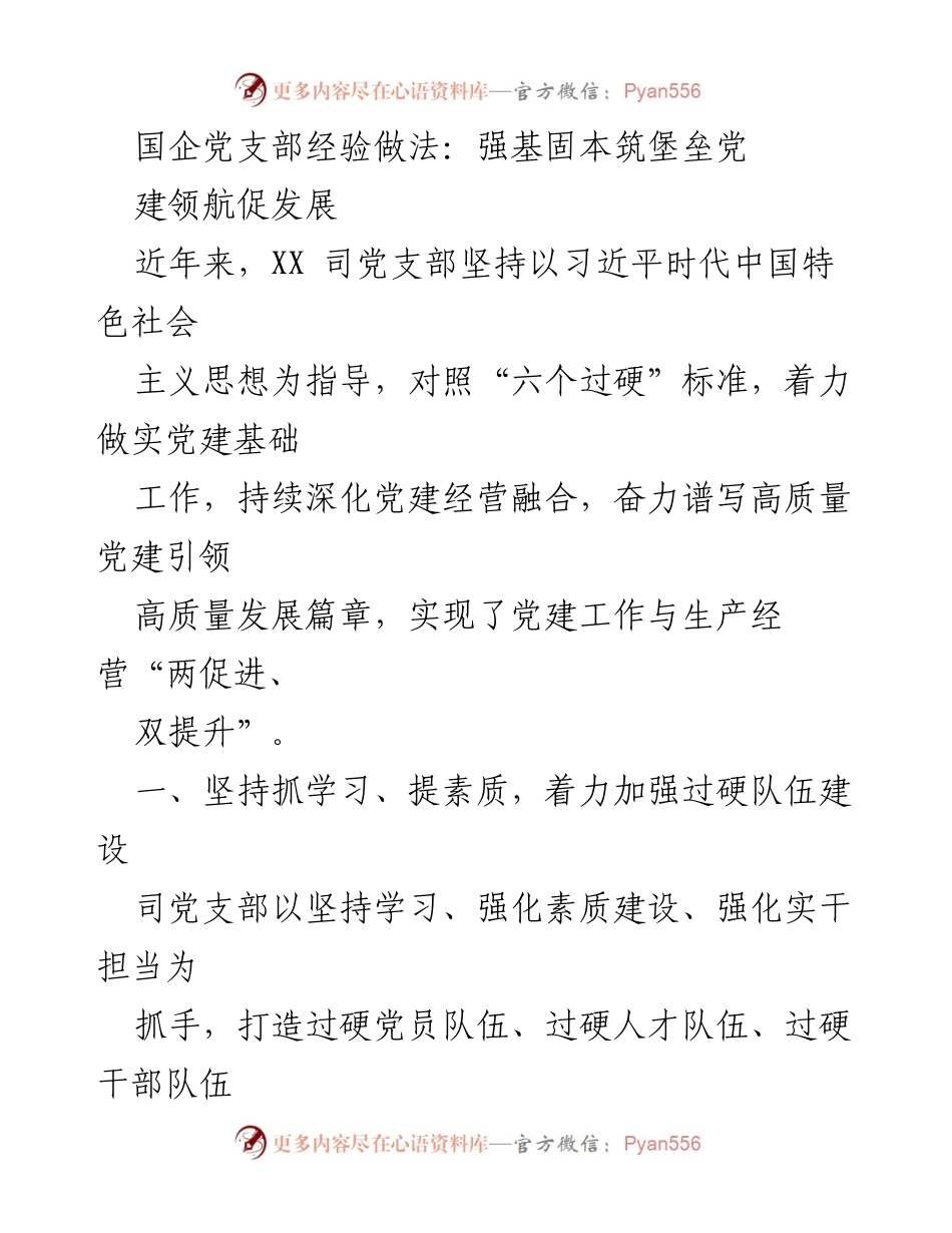 [工作总结] 国企党建 - 强基固本筑堡垒，党建引领高质量发展.docx_第1页