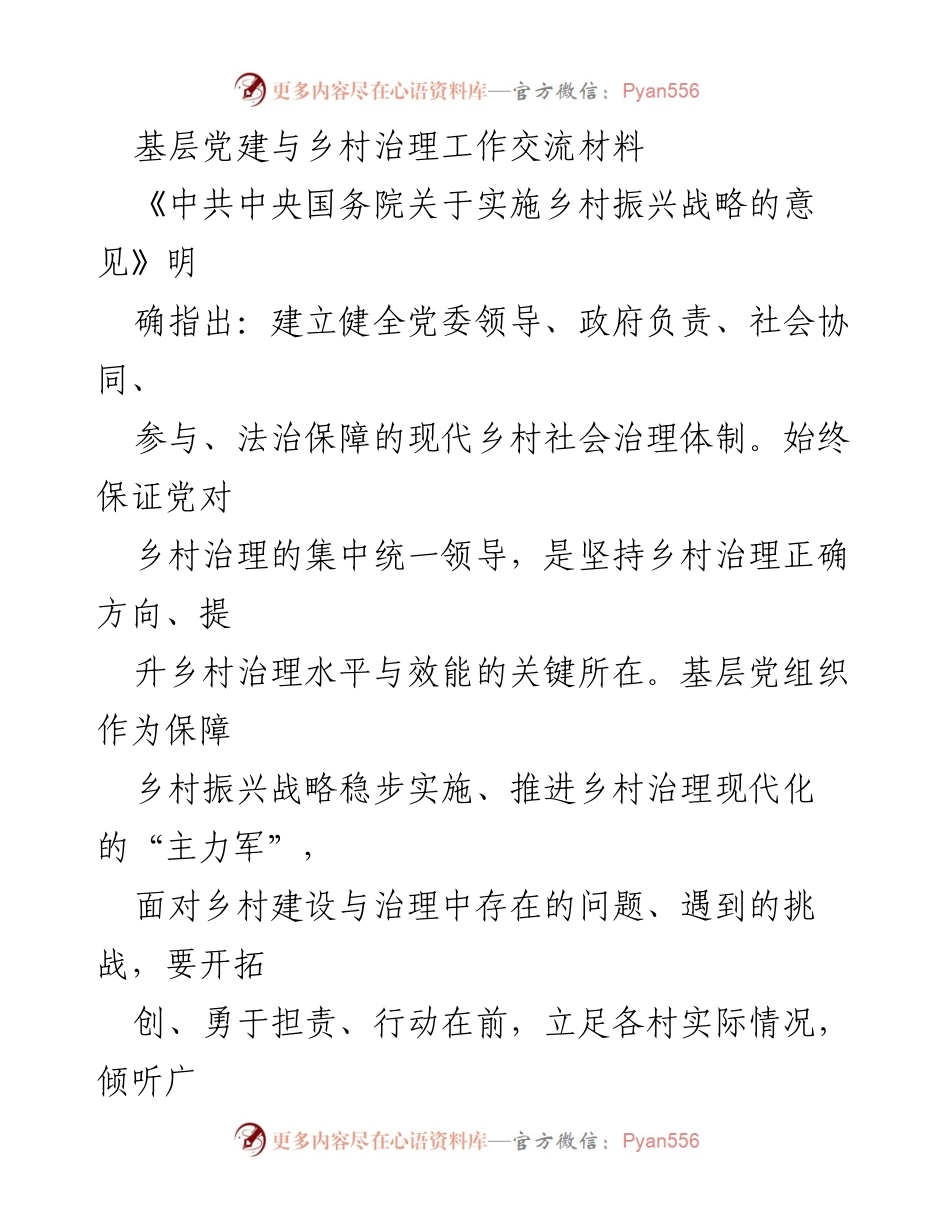 [工作总结] 基层党建与乡村治理 - 基层党建引领乡村治理现代化的探索与实践.docx_第1页