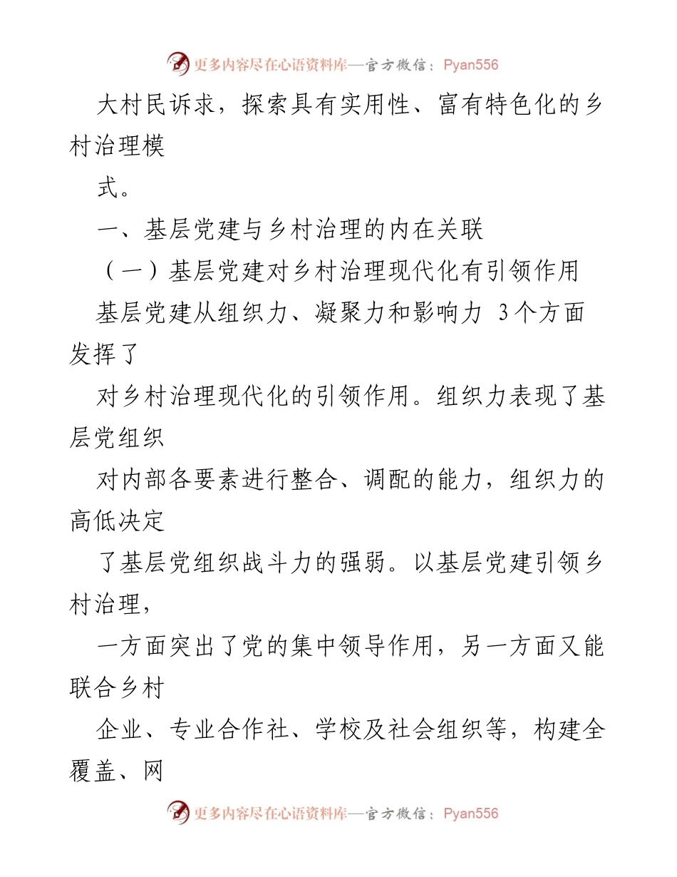 [工作总结] 基层党建与乡村治理 - 基层党建引领乡村治理现代化的探索与实践.docx_第2页