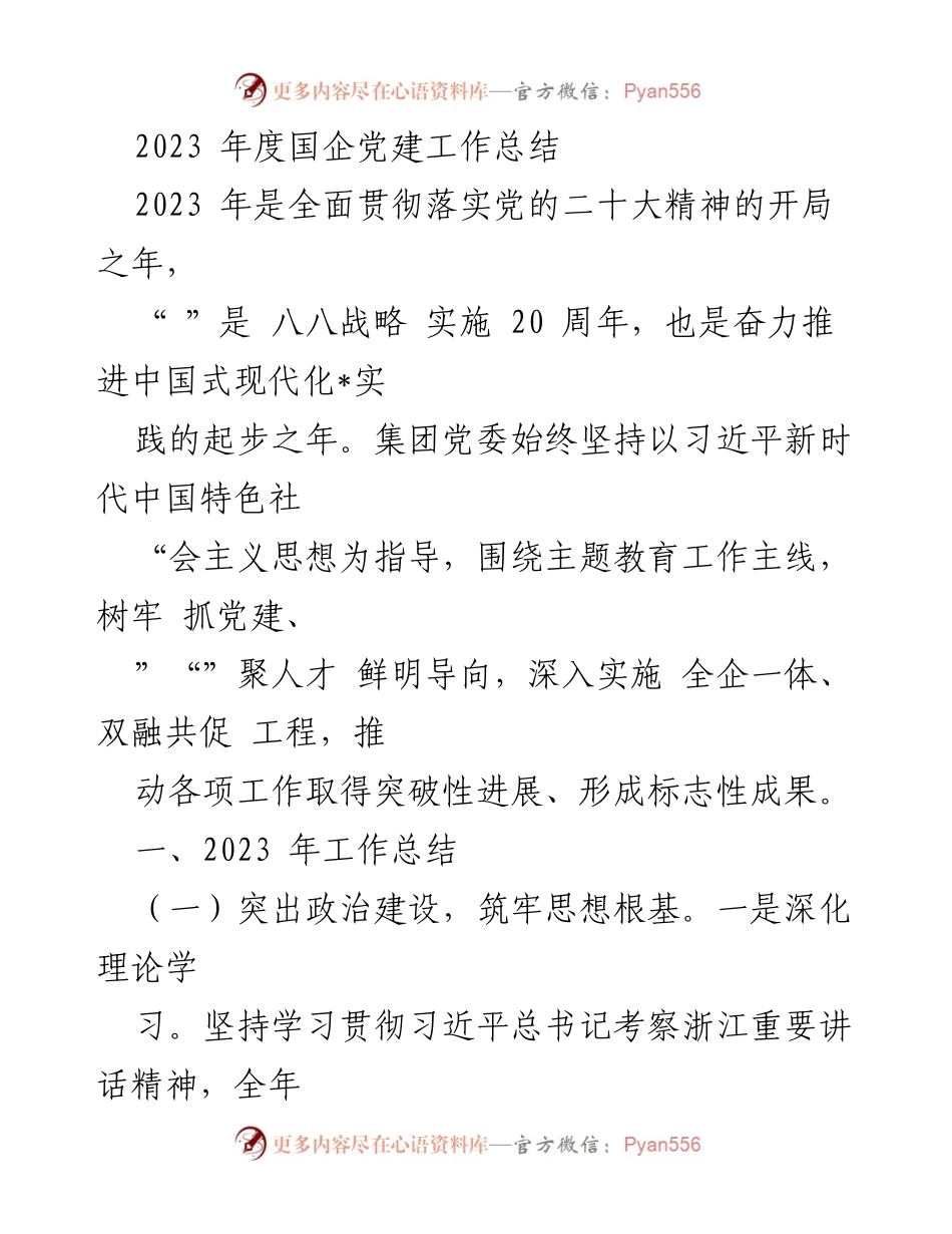 [工作总结] 国企党建 - 2023年度国企党建工作总结报告.docx_第1页