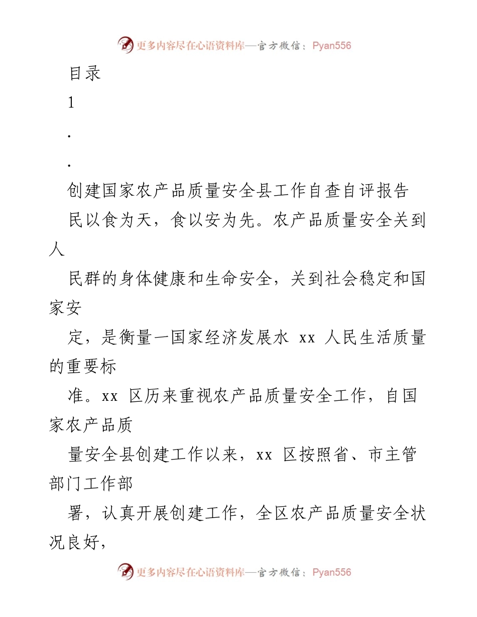 [工作总结] 国家农产品质量安全县创建工作自查自评报告.docx_第1页