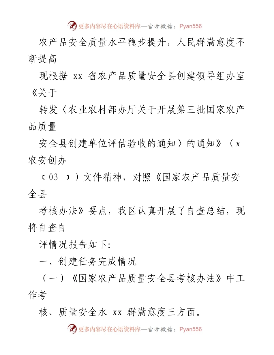 [工作总结] 国家农产品质量安全县创建工作自查自评报告.docx_第2页