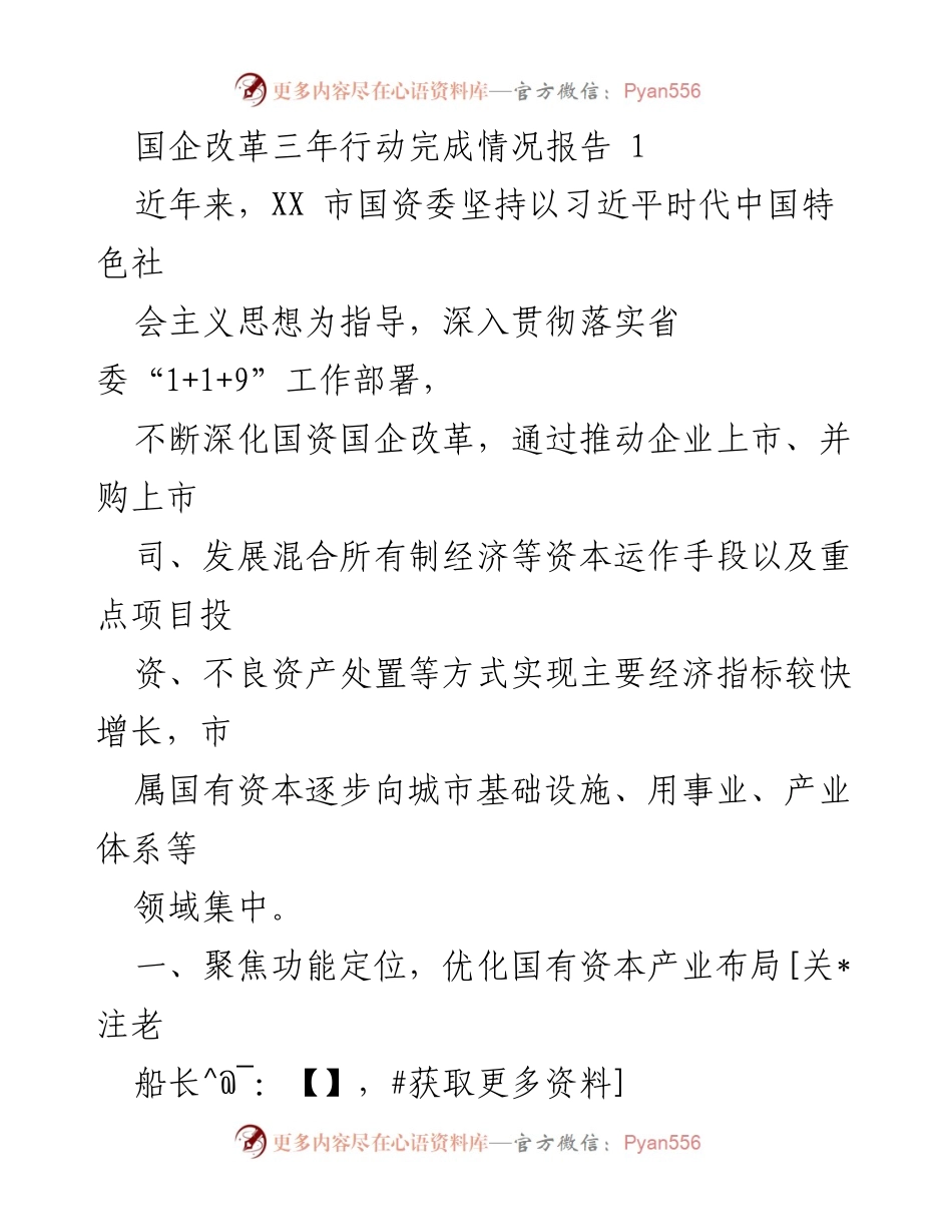 [工作总结] 国企改革 - XX市国企改革三年行动完成情况报告.docx_第1页