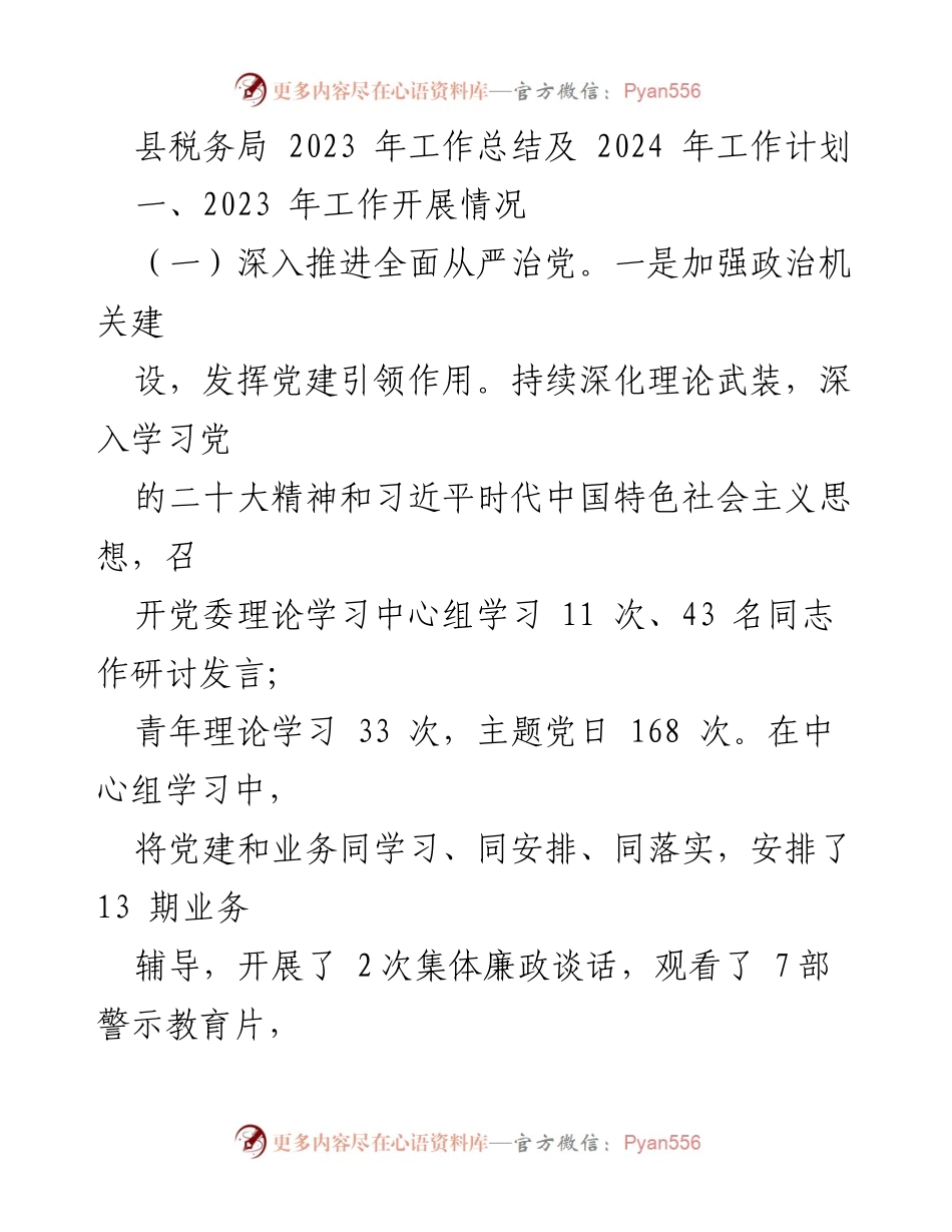 [工作总结] 县税务局 - 2023年工作总结与2024年工作计划.docx_第1页