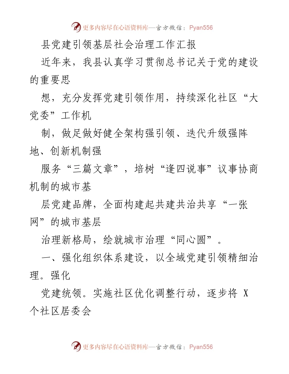 [工作总结] 基层党建 - 基层党建引领社会治理工作汇报.docx_第1页