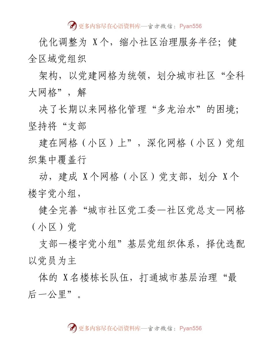 [工作总结] 基层党建 - 基层党建引领社会治理工作汇报.docx_第2页