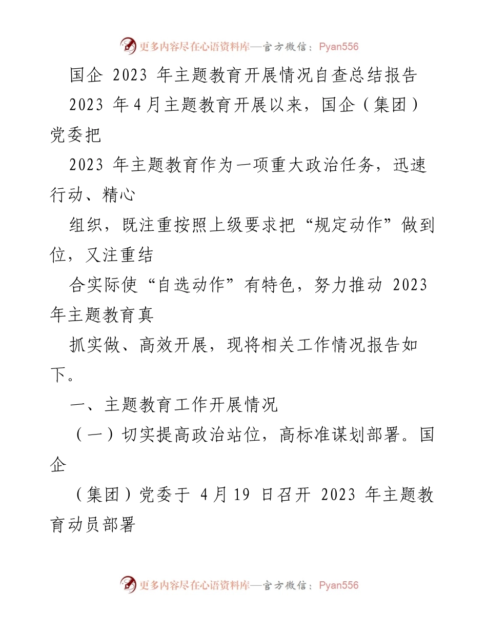 [工作总结] 国企主题教育 - 国企2023年主题教育开展情况自查总结报告.docx_第1页
