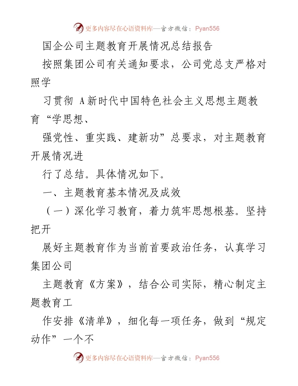[工作总结] 国企主题教育 - 国企主题教育开展情况总结报告_2.docx_第1页