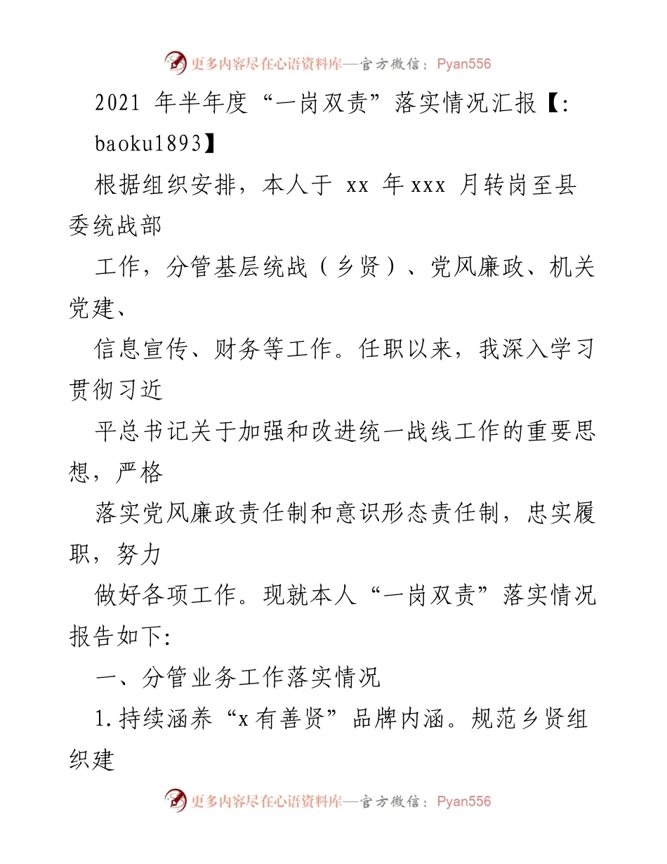 [工作总结] 半年度工作汇报 - 一岗双责落实情况及基层统战工作成效报告.docx_第1页