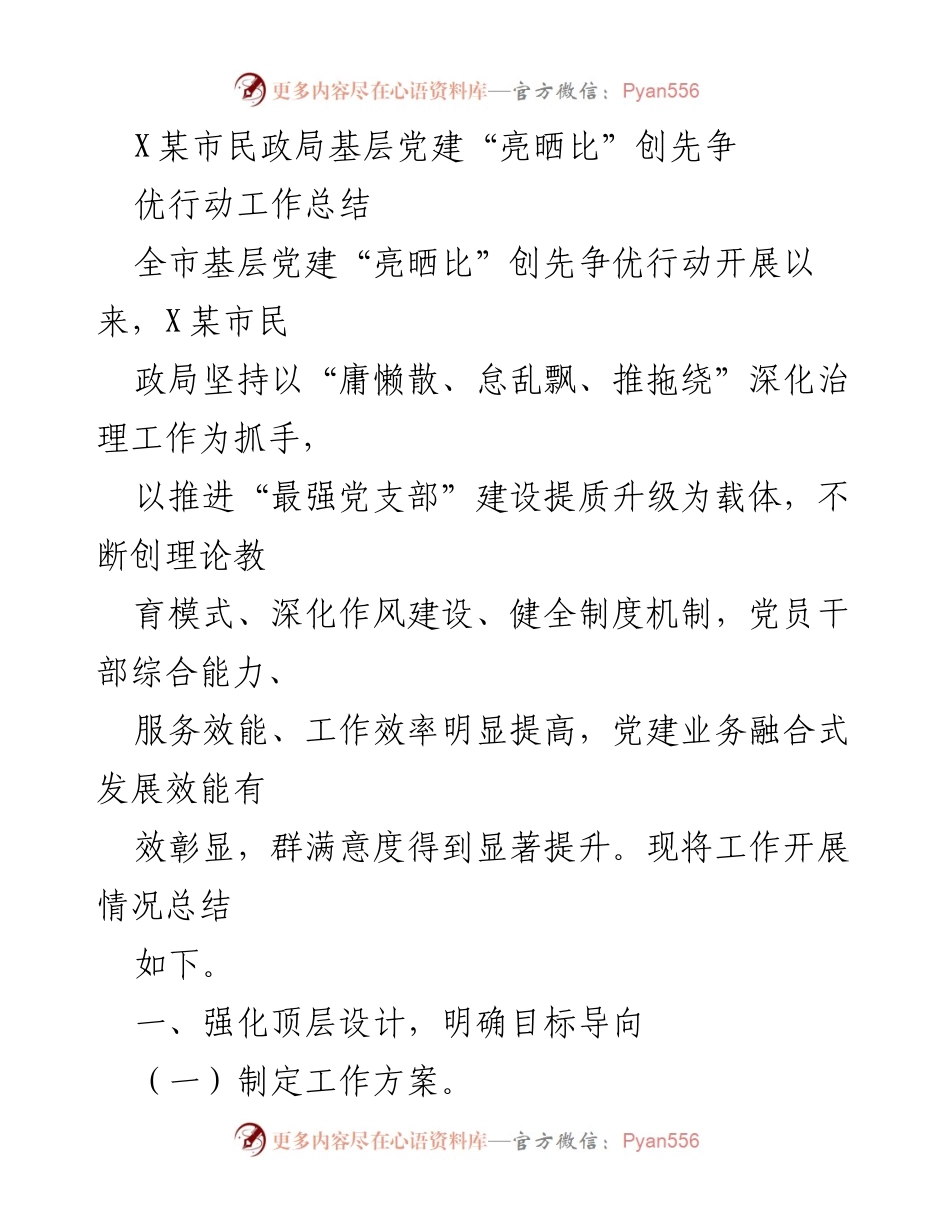 [工作总结] 基层党建 - X某市民政局基层党建“亮晒比”创先争优行动工作总结.docx_第1页