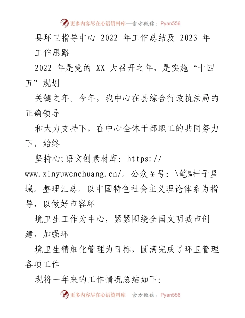 [工作总结] 县环卫指导中心 - 2022年工作总结与2023年工作思路.docx_第1页