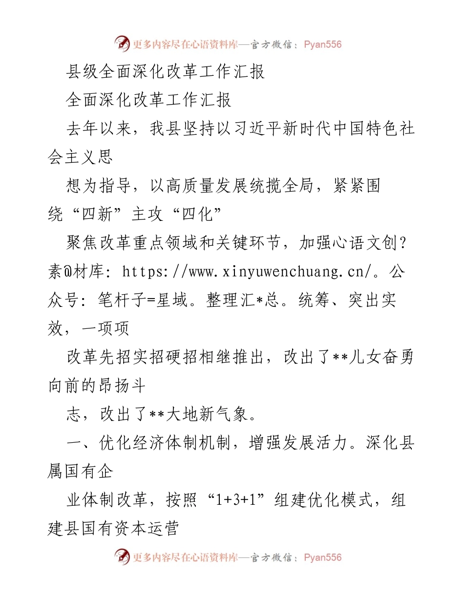 [工作总结] 县级全面深化改革 - 县级改革工作成效汇报.docx_第1页
