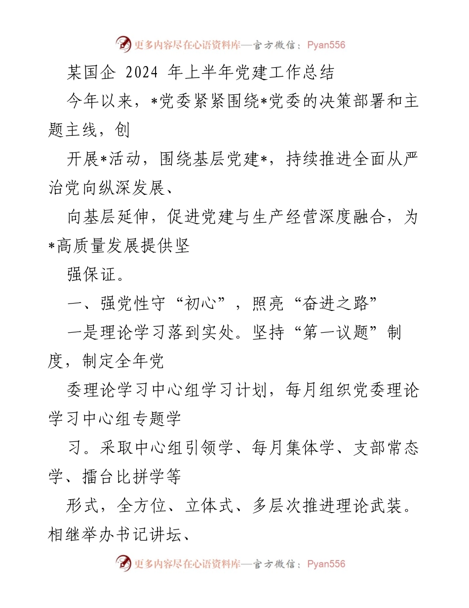 [工作总结] 国企党建 - 2024年上半年党建工作总结与落实情况.docx_第1页