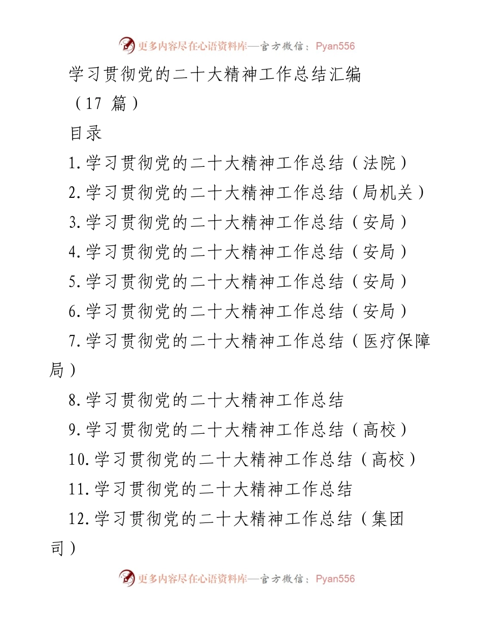 [工作总结] 学习贯彻党的二十大精神 - 各单位学习贯彻党的二十大精神工作总结汇编.docx_第1页