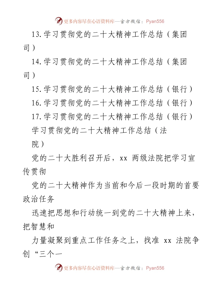 [工作总结] 学习贯彻党的二十大精神 - 各单位学习贯彻党的二十大精神工作总结汇编.docx_第2页