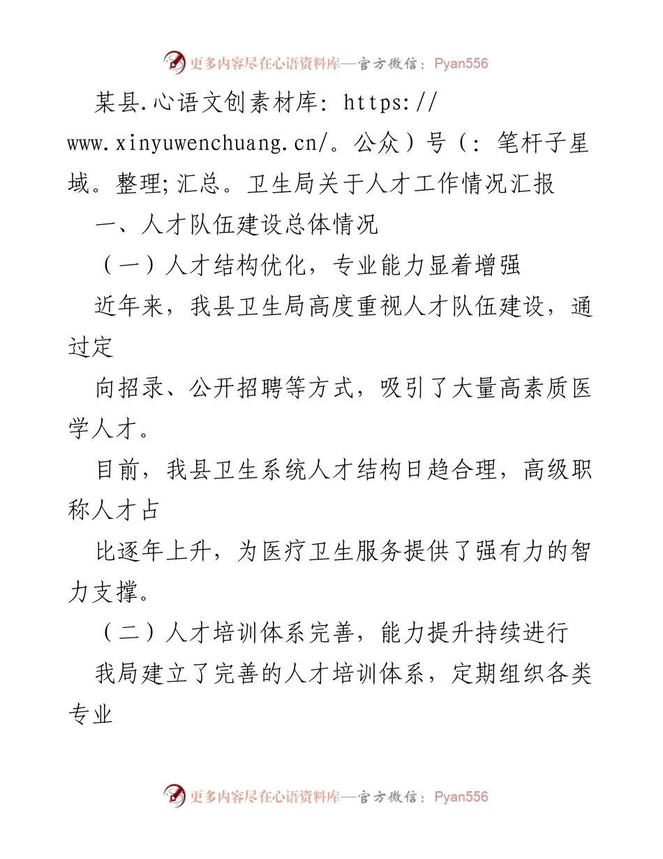 [工作总结] 卫生局 - 人才工作情况汇报与成效分析.docx_第1页