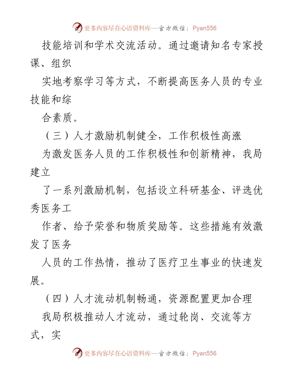 [工作总结] 卫生局 - 人才工作情况汇报与成效分析.docx_第2页