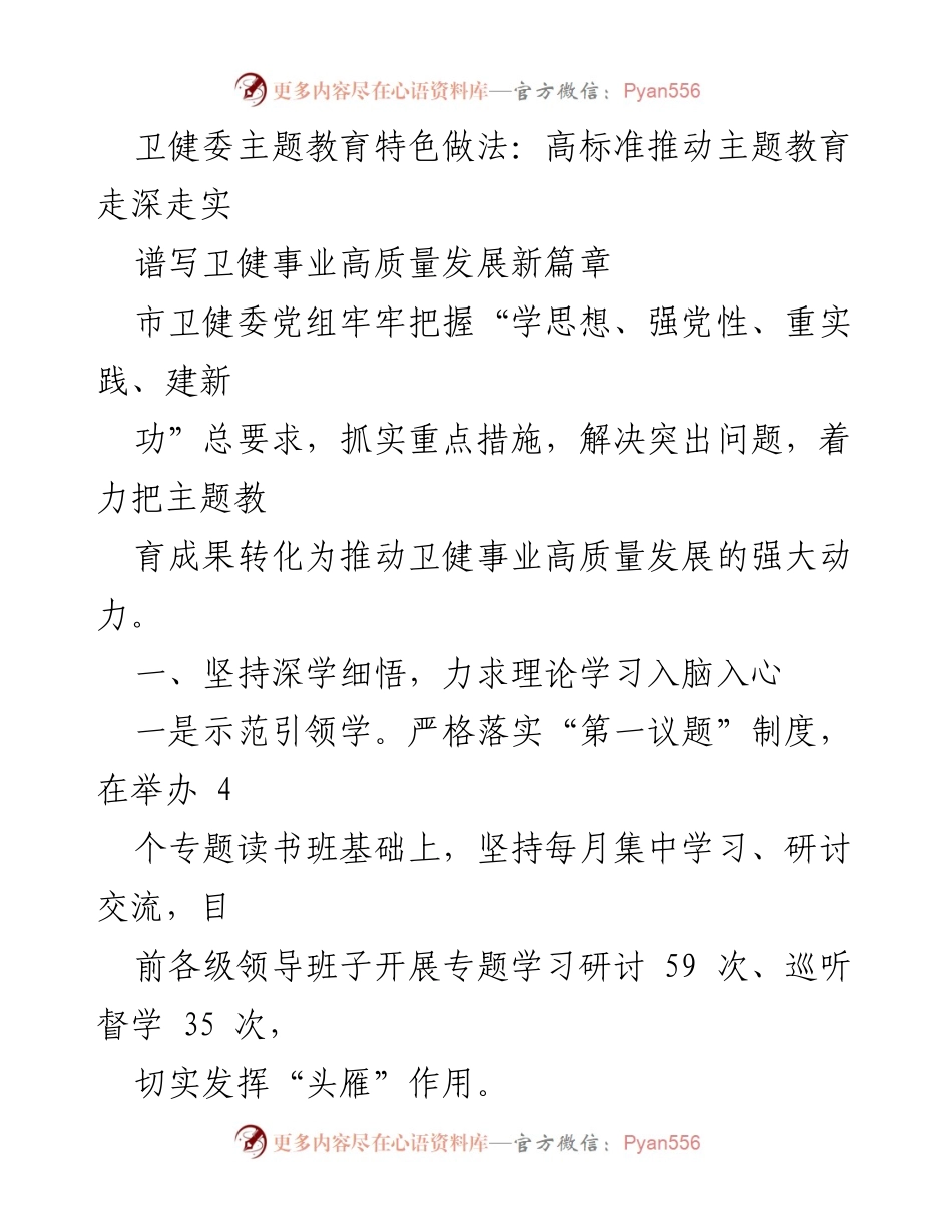[工作总结] 卫健委主题教育 - 高标准推动卫健事业高质量发展的主题教育实践总结.docx_第1页