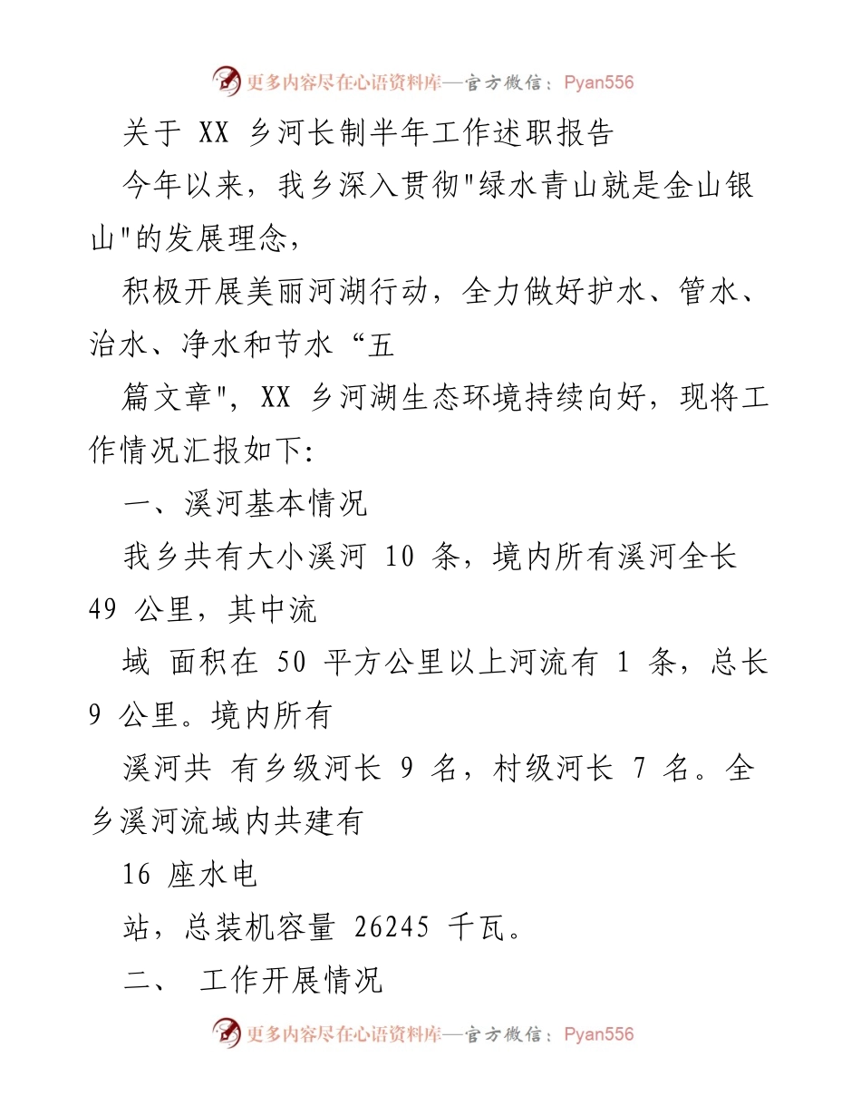 [工作总结] 半年工作述职 - XX乡河长制半年工作总结报告.docx_第1页