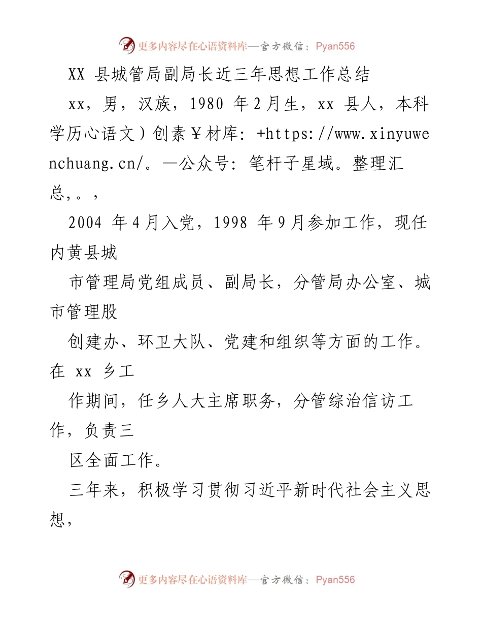 [工作总结] 城管局 - XX县城管局副局长三年思想工作总结.docx_第1页