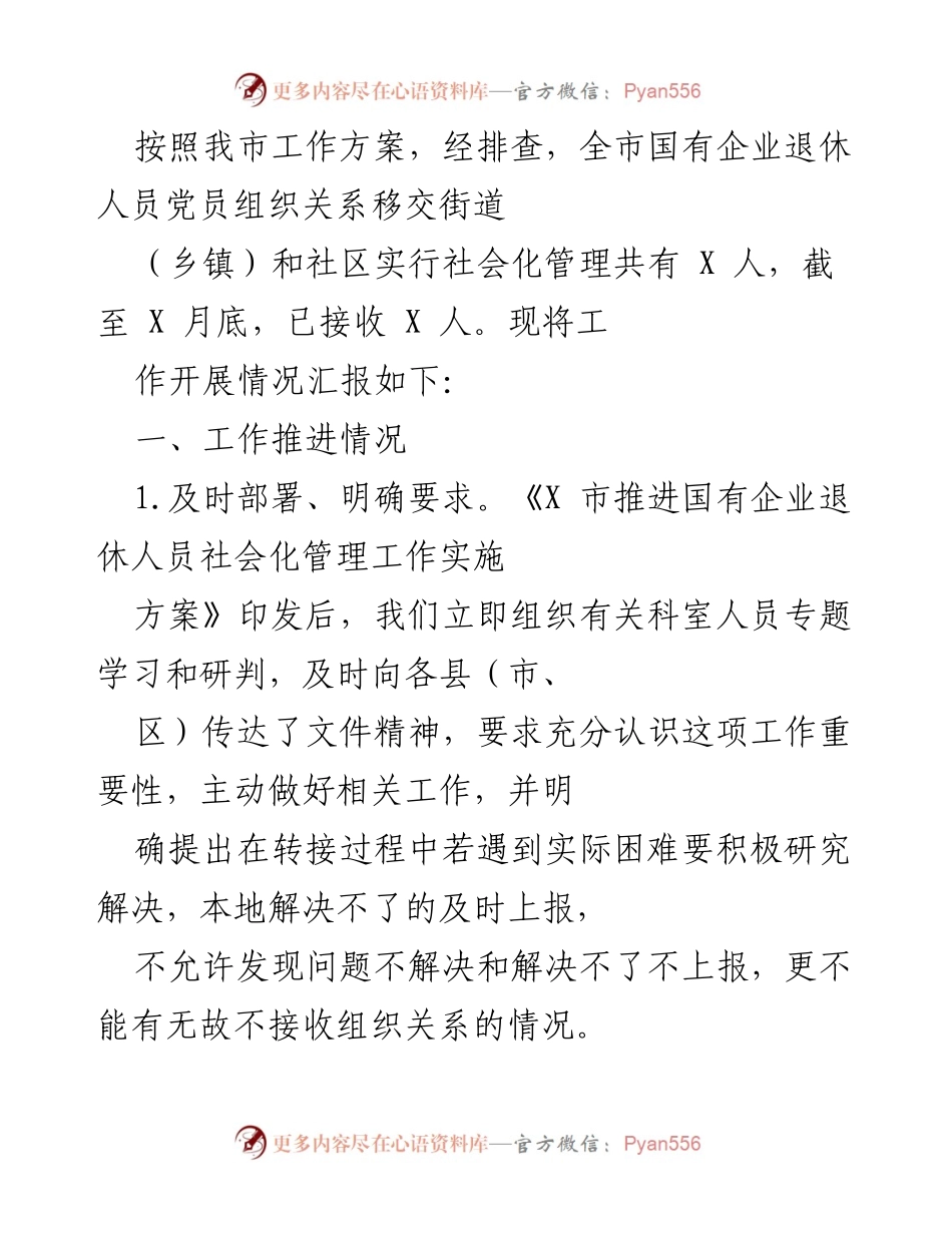[工作总结] 国有企业退休人员党员管理 - 国有企业退休党员组织关系移交工作推进情况总结.docx_第1页